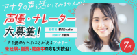 声優とナレーターのお仕事をご紹介中！未経験OK！あなたの声を仕事にしてみませんか？