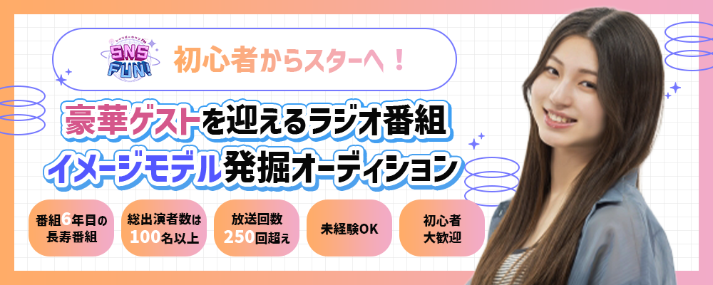 初心者からスターへ！豪華ゲストを迎えるラジオ番組　イメージモデルオーディション