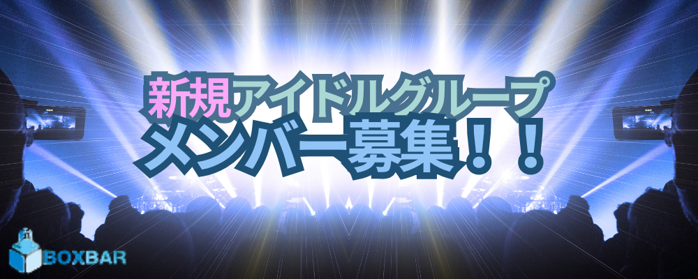 BOXBAR スーパーポップ・エモパンクアイドル 初期メンバー募集!!