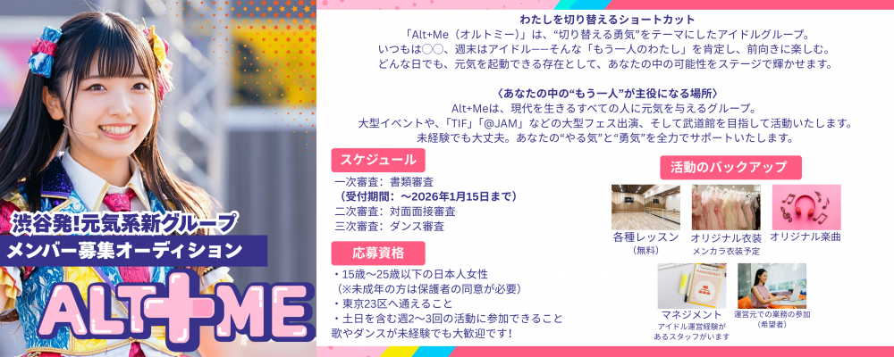 新アイドルグループ「Alt+Me」メンバー募集！！