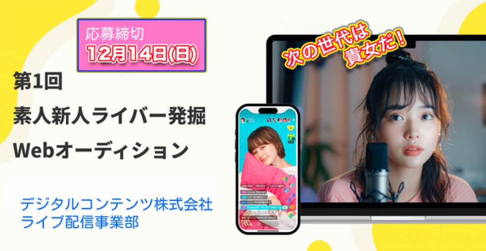 第１回　素人新人ライバー発掘Webオーディション