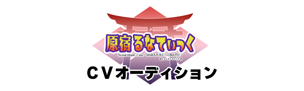 「原宿るなてぃっく」キャストオーディション ─ 兎玻璃の巫女・第一弾コンテンツCV募集 ─