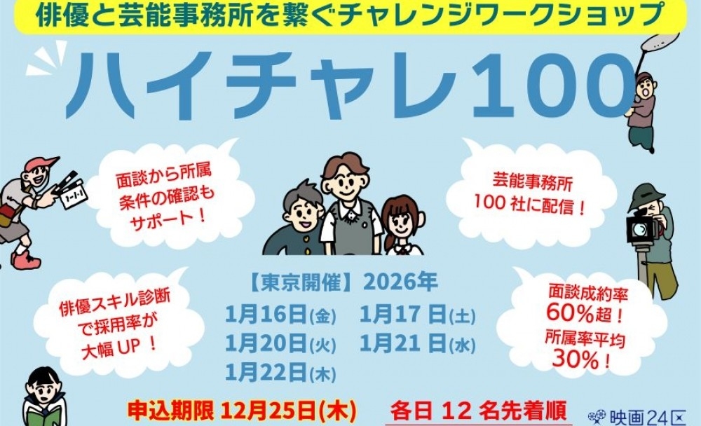 ★東京★映画24区×芸能事務所　映画俳優チャレンジワークショップ【ハイチャレ１００】