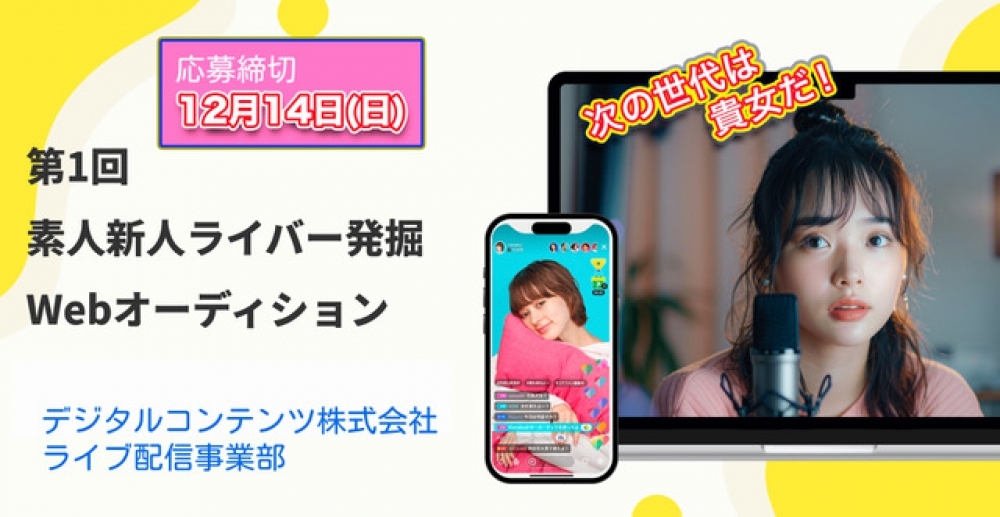 優勝賞金10万円!副賞など盛り沢山!! 第1回『素人新人 女性ライバー発掘オーディション』