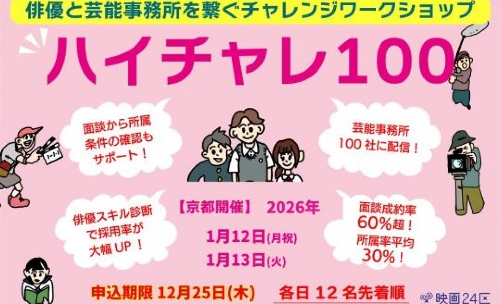 ★京都★映画24区×芸能事務所　映画俳優チャレンジワークショップ【ハイチャレ１００】