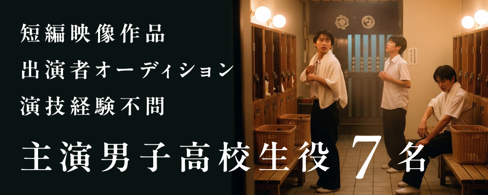 【男子高校生役メインキャスト募集】湯気と光の中の一瞬を切り取る。短編映画『湯気の向こうで(仮)』出演者オーディション