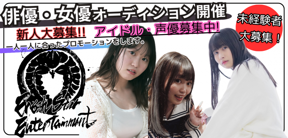 Fresh Star Entertainment 俳優・女優・アーティストオーディション