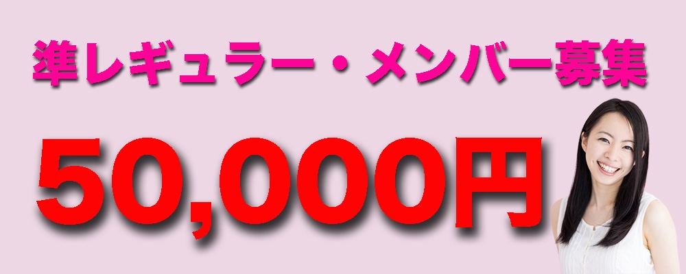 準レギュラーメンバー・オーディション