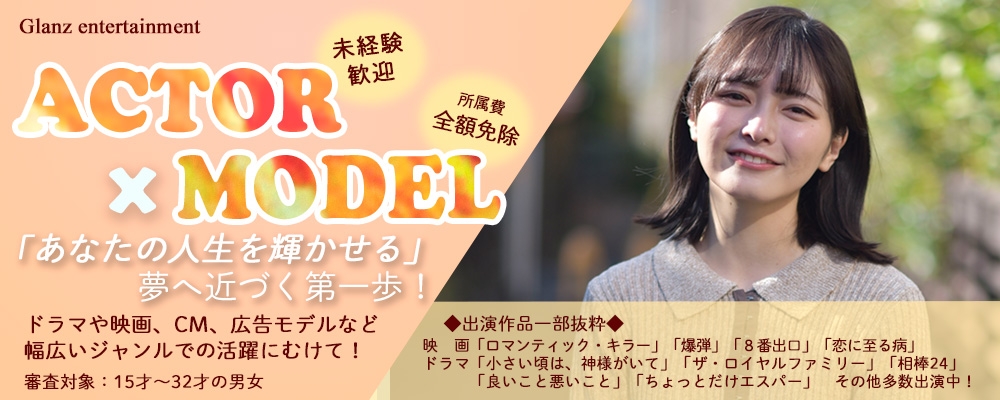 年末年始限定【人生を輝かせる】Glanz AUDITION ～俳優・モデル募集～