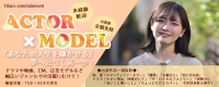 年末年始限定【人生を輝かせる】Glanz AUDITION ～俳優・モデル募集～