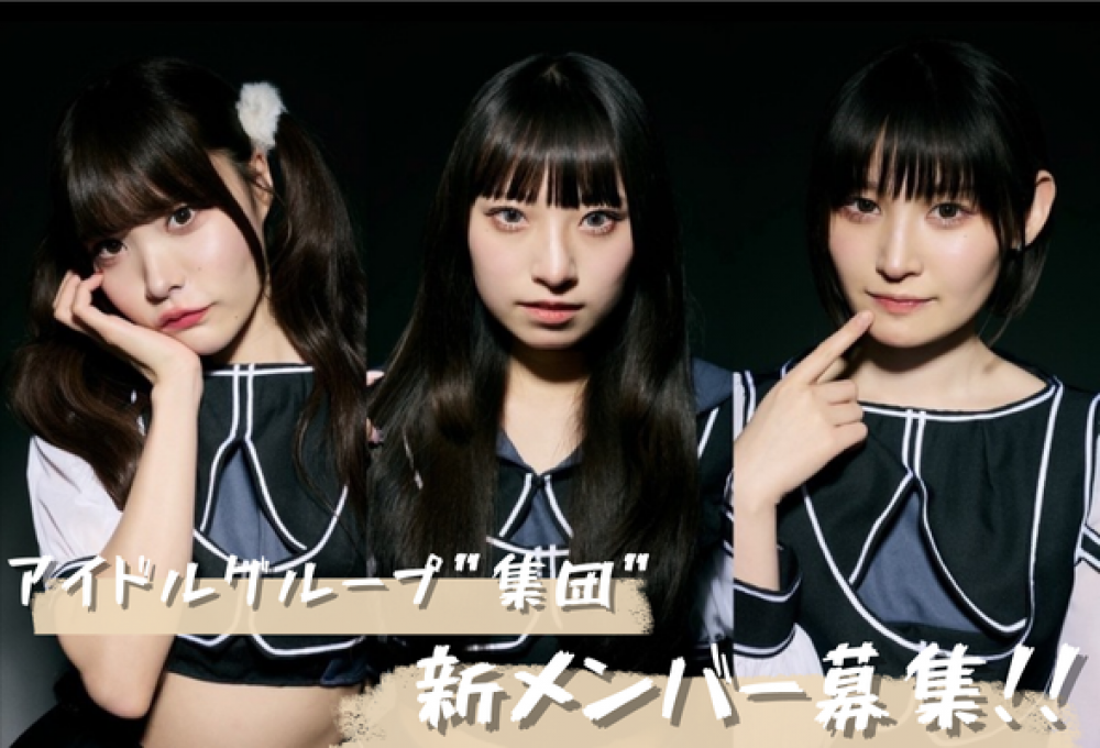 アイドルグループ「集団」新メンバーオーディション!!