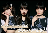 アイドルグループ「集団」新メンバーオーディション!!