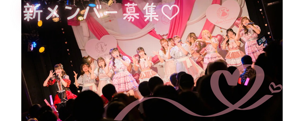 Luna Amour 新メンバーオーディション