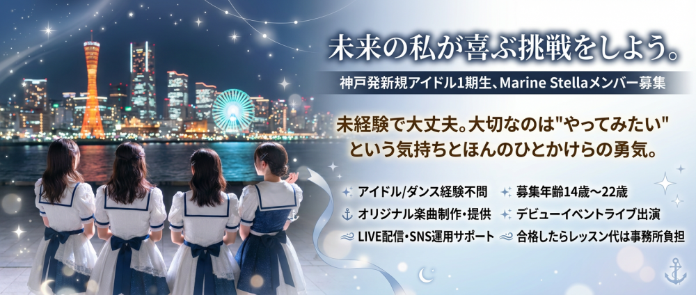 未来の私が喜ぶ挑戦をしよう。 神戸発新規アイドル1期生、Marine Stellaメンバー募集