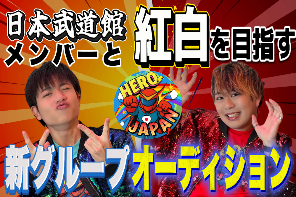 ヒーロージャパン新メンバーオーディション