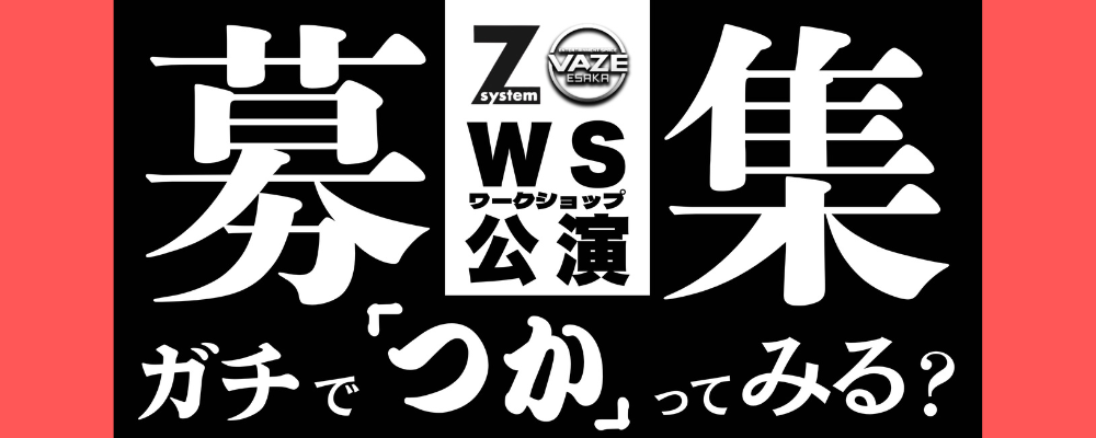 Z system × VAZE江坂『蒲田行進曲』ワークショップ公演キャスト&スタッフ募集
