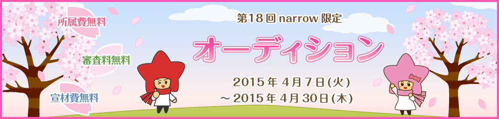 ユニバーサルミュージック ジャパンが毎月必ず１組以上のnarrowユーザーと面接！narrow選抜オーディション