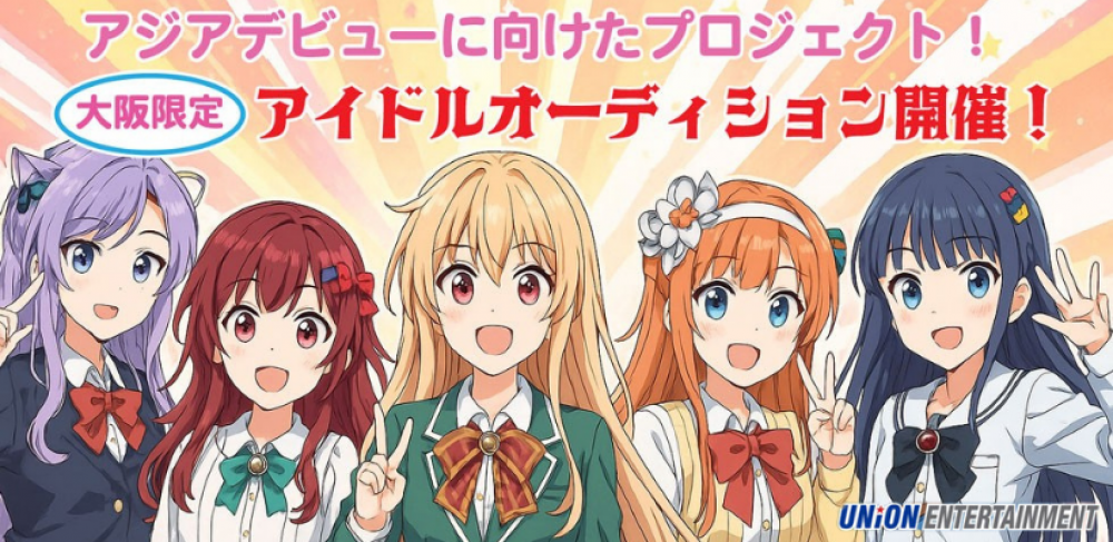 [大阪限定] アジアデビュープロジェクト！アイドルメンバーオーディション！！