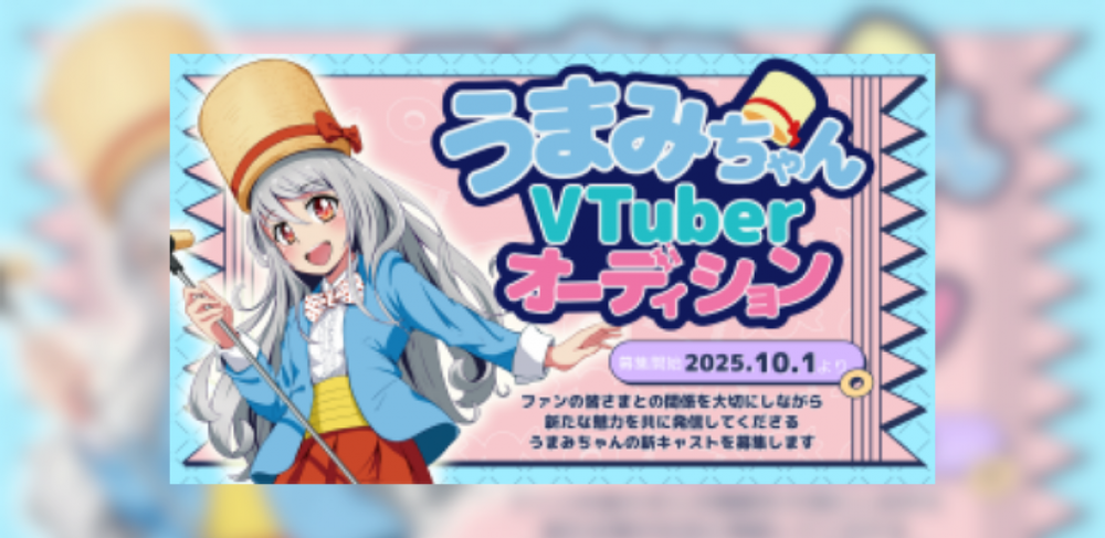 うまみちゃんVTuberオーディション！！