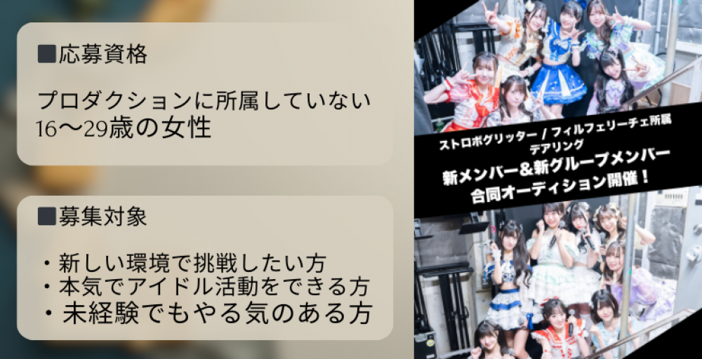 デアリング アイドルグループ合同オーディション！！