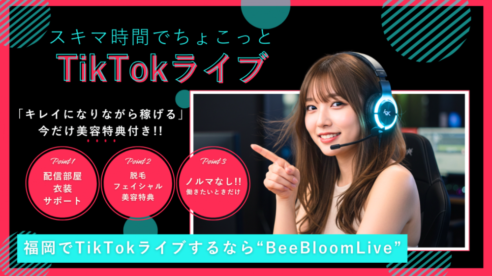 スキマ時間でちょこっと☆TikTokライバー募集！！