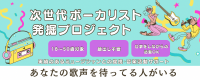 全国参加OK・オンライン歌唱プロジェクト ボーカル募集