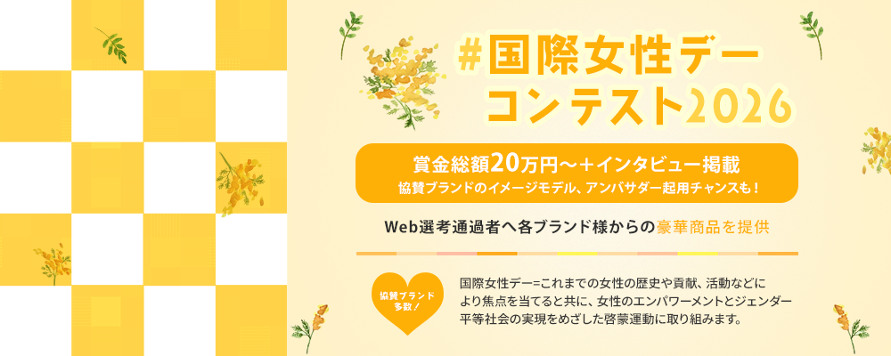 書類選考通過者には6万円超の豪華商品提供!「#国際女性デーコンテスト2026」女性総理誕生の節目に、“女性の活躍”を祝福するSNS完結の特別コンテストを開催!
