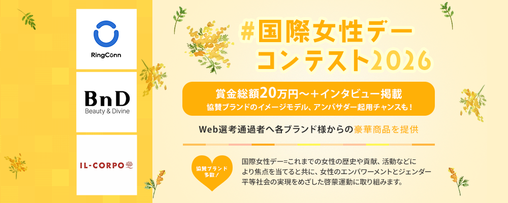 書類選考通過者には約6万円の豪華商品提供!「#国際女性デーコンテスト2026」女性総理誕生の節目に、“女性の活躍”を祝福するSNS完結の特別コンテストを開催!