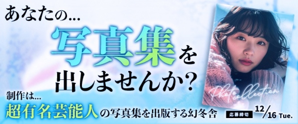 『ソロ写真集』制作オーディション☆