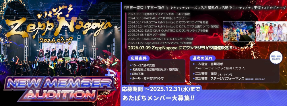 あたぱち！ road to ZeppNagoya NEW MEMBER AUDITION★