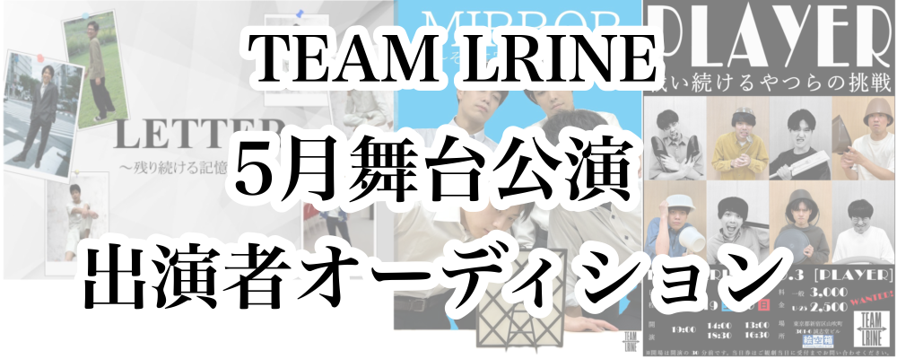 TEAM LRINE 第5回本公演『一方通行』出演者オーディション開催！