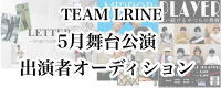 TEAM LRINE 第5回本公演『一方通行』出演者オーディション開催！