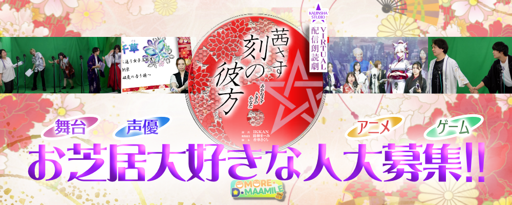 【劇場版キャスト募集】朗読劇×配信×公開収録『茜さす刻の彼方』出演者オーディション