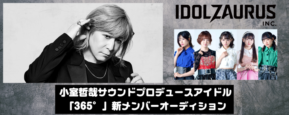 小室哲哉サウンドプロデュースアイドル「365°」新メンバーオーディション!!