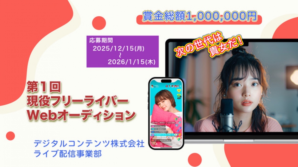 賞金総額100万円！第１回『現役 フリー女性ライバーWebオーディション』