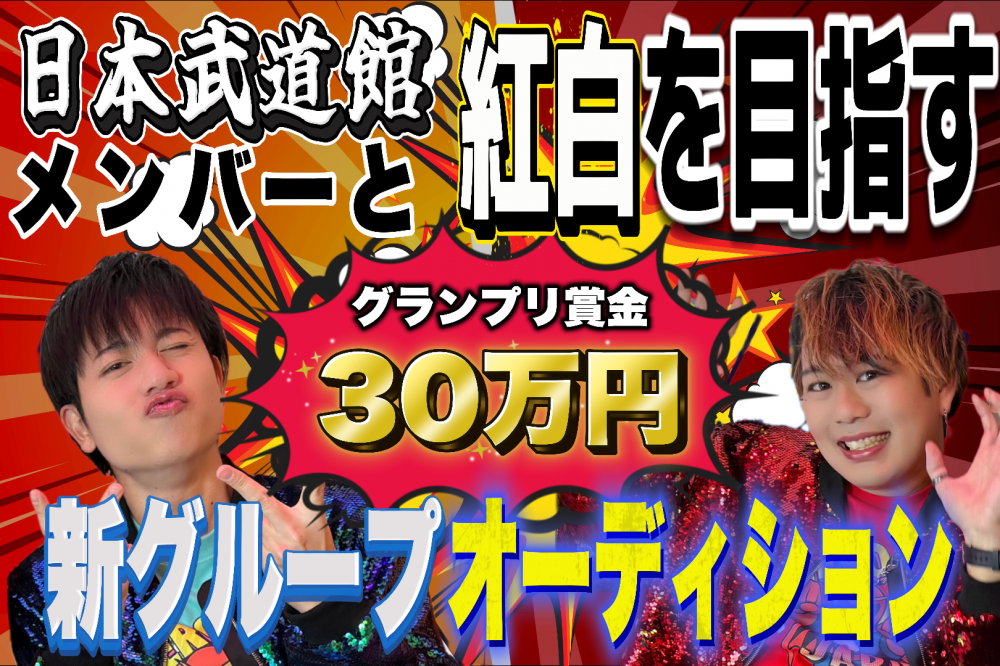 ヒーロージャパン新メンバーオーディション