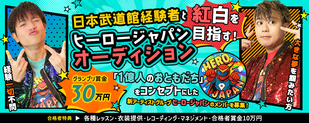 ヒーロージャパン新メンバーオーディション