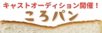 【当て書き×ダンス】0F本公演『ころパン』出演者募集｜2026年4月大阪公演