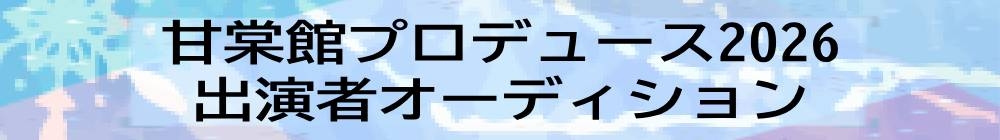【多田淳之介演出】甘棠館Show劇場プロデュース公演2026 出演者募集