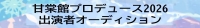 【多田淳之介演出】甘棠館Show劇場プロデュース公演2026 出演者募集