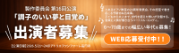 製作委員会 第16回公演「調子のいい夢と目覚め」出演者募集
