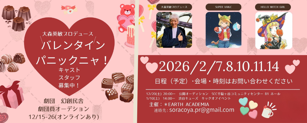 ライブ＆リーディングシアター「バレンタインパニックニャ！」出演者募集