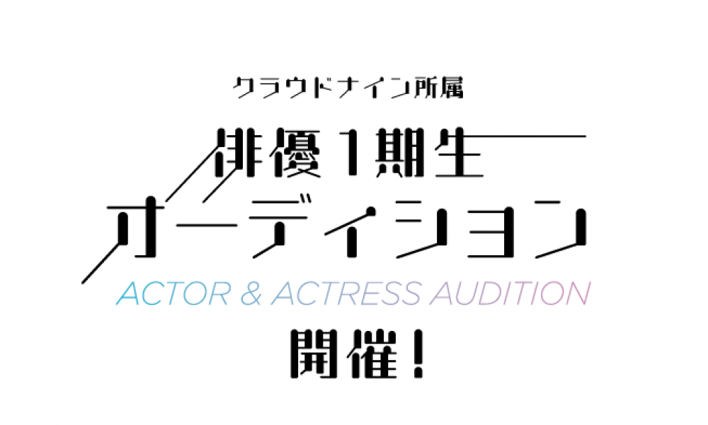 クラウドナイン所属 俳優1期生オーディション