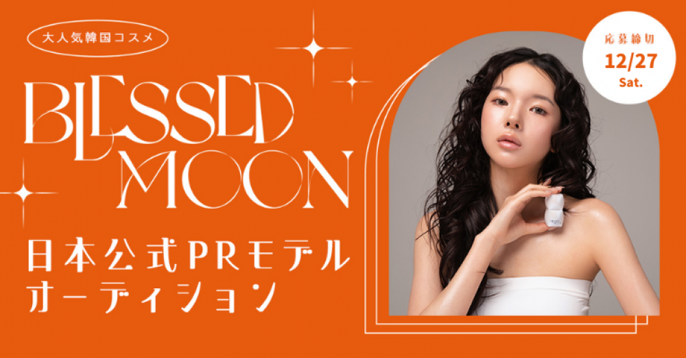 『BLESSED MOON』日本公式PRモデルオーディション☆