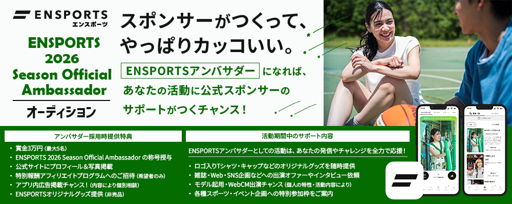 選ばれた瞬間から、あなたの“スポーツライフ”が変わる—エンスポーツがあなたのスポンサーに！ENSPORTS 2026 Season Official Ambassadorオーディション！
