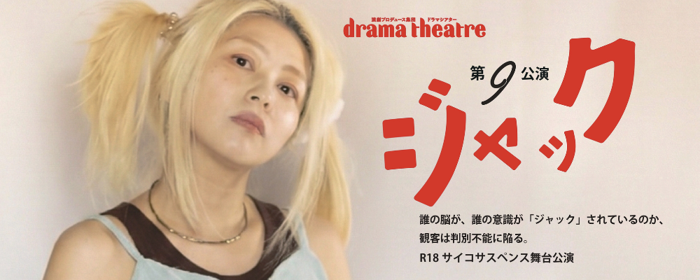【R18・豊橋公演】演劇プロデュース集団dramatheatre 新作舞台『ジャック』出演者募集