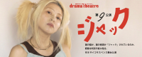 【R18・豊橋公演】演劇プロデュース集団dramatheatre 新作舞台『ジャック』出演者募集
