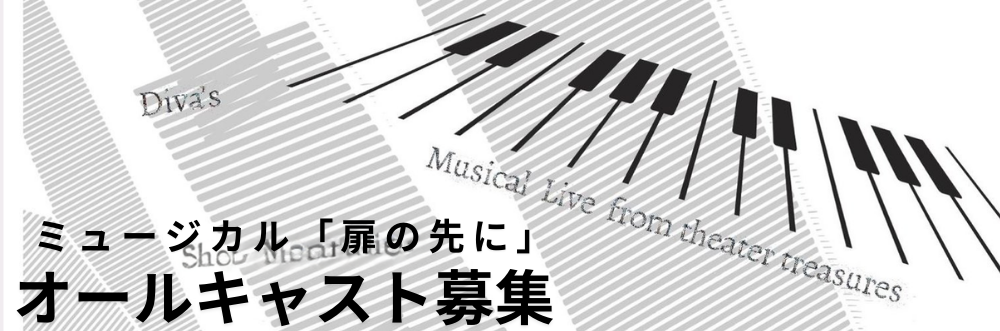 ミュージカル「扉の先に」オールキャスト募集