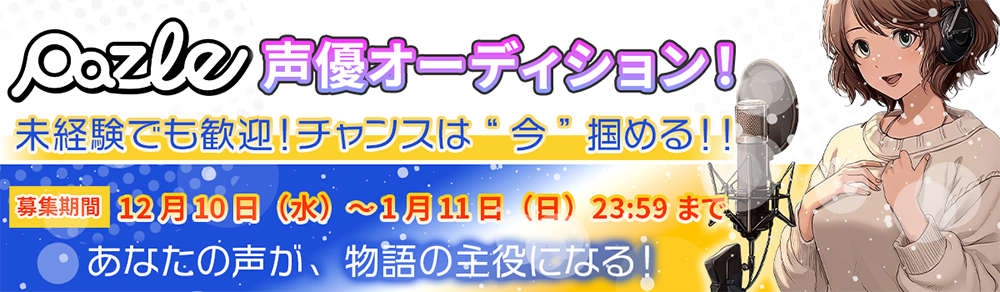 【未経験歓迎】ボイスドラマ配信サービス「PAZLE」メイン声優オーディション