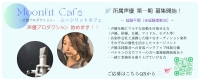 ムーンリットカフェ声優 第一期オーデシション！